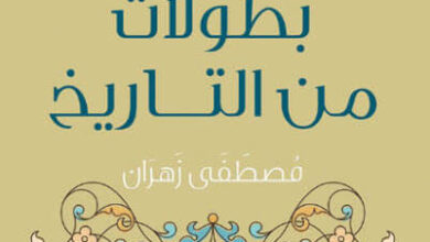 كتاب بطولات من التاريخ - مصطفى زهران