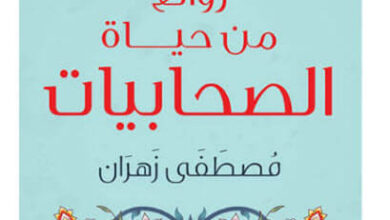 كتاب روائع من حياة الصحابيات - مصطفى زهران