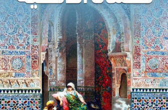 كتاب نسمات أندلسية - داليا راشد