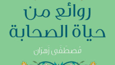 كتاب روائع من حياة الصحابة - مصطفى زهران
