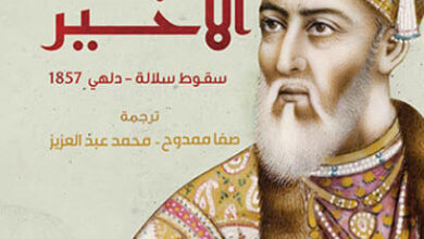 كتاب المغولي الأخير سقوط سلالة دلهي 1857 - ويليام داريمبل