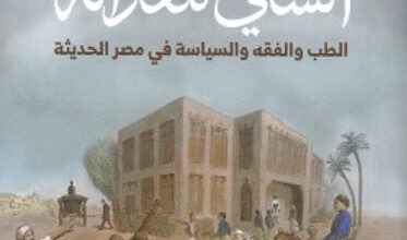 كتاب السعي للعدالة - خالد فهمي