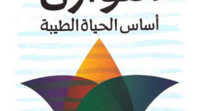 كتاب التوازن أساس الحياة الطيبة - عبد الكريم بكار
