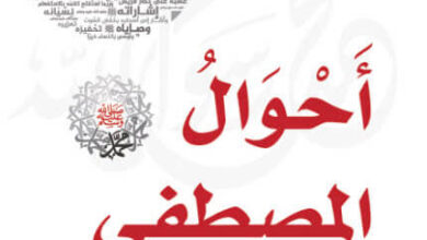 كتاب أحوال المصطفى - محمد صالح المنجد
