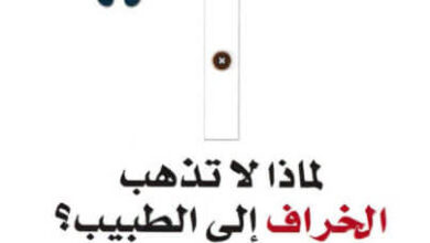 كتاب لماذا لا تذهب الخراف إلى الطبيب - فهد عامر الأحمدي ونجاة سعيد الأحمدي