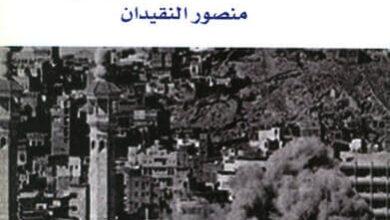 كتاب قصة وفكر المحتلين للمسجد الحرام - أحمد عدنان وناصر الحزيمي ومنصور النقيدان