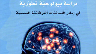 كتاب البناء العصبي للغة - عبد الرحمن محمد طعمة