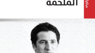 كتاب الملحمة - مذكرات عبد السلام أحمد جلود