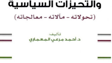 كتاب الخطاب الفقهي والتحيزات السياسية - أحمد مرعي المعماري