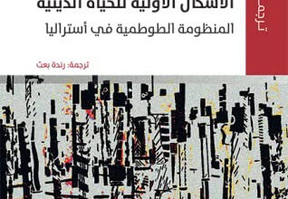 كتاب الأشكال الأولية للحياة الدينية - إميل دوركهايم