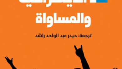 كتاب ضد الديمقراطية والمساواة - توميسلاف سونيتش