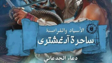رواية الأسياد والقراصنة ساحرة آدغشتري - دعاء الجدعاني