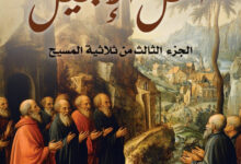 رواية أهل الإنجيل ـ أيمن العتوم