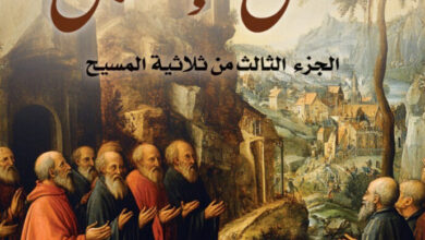 رواية أهل الإنجيل ـ أيمن العتوم