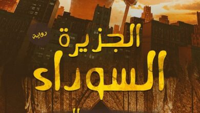 رواية الجزيرة السوداء - محمود صلاح
