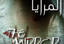 رواية المرايا - أمير عزب