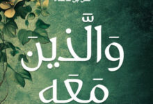 كتاب والذين معه - أدهم شرقاوي