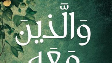 كتاب والذين معه - أدهم شرقاوي