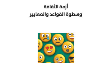 كتاب تسطيح العالم أزمة الثقافة وسطوة القواعد والمعايير - أوليفييه روا