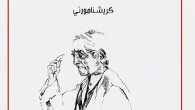 كتاب صحوة الذكاء - كريشنامورتي