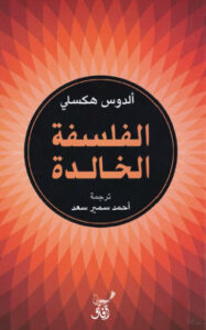 كتاب الفلسفة الخالدة - ألدوس هكسلي - عاشق الكتب كتاب الفلسفة الخالدة - ألدوس هكسلي
