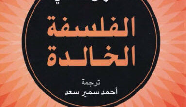 كتاب الفلسفة الخالدة - ألدوس هكسلي