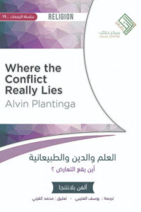 كتاب العلم والدين والطبيعانية - ألفن بلانتنجا
