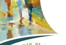 كتاب سؤال القدر - رضا زيدان