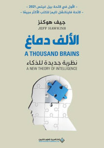 كتاب الألف دماغ نظرية جديدة للذكاء - جيف هوكنز - عاشق الكتب كتاب الألف دماغ نظرية جديدة للذكاء - جيف هوكنز