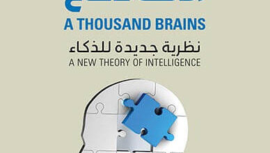 كتاب الألف دماغ نظرية جديدة للذكاء - جيف هوكنز