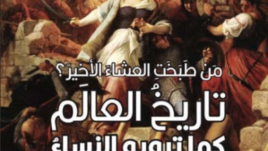 كتاب من طبخت العشاء الأخير - روزاليند مايلز