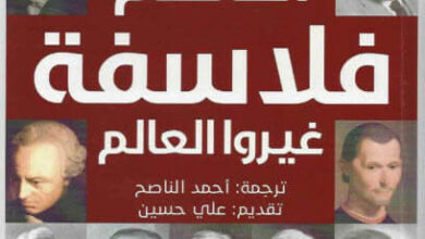 كتاب أعظم فلاسفة غيروا العالم - جيريمي ستانكروم وجيمس كارفي