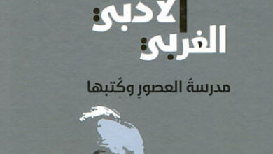 كتاب التقليد الأدبي الغربي مدرسة العصور وكتبها - هارولد بلوم