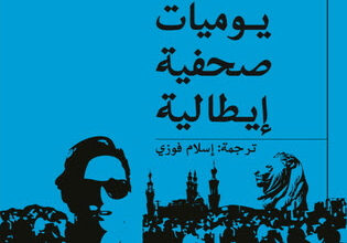 كتاب يوميات صحفية إيطالية - جوفانا لوكاتيلي