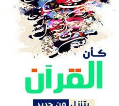 كتاب كأن القرآن يتنزل من جديد - خالد فهمي