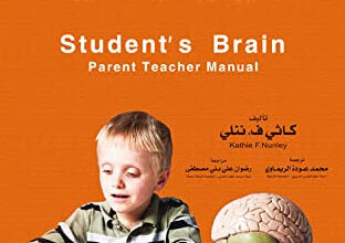 كتاب دماغ التلميذ - كاثي في. نيلي