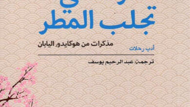 كتاب المرأة التي تجلب المطر - إلينيد كراميش