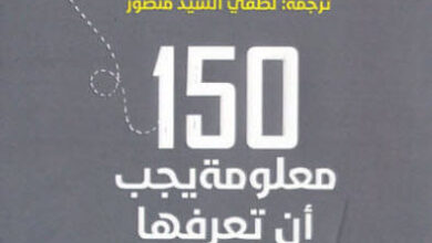 كتاب 150 معلومة يجب أن تعرفها - لوي جيوم كان لاكا