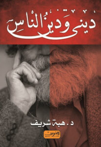 كتاب ديني ودين الناس - هبة شريف - عاشق الكتب كتاب ديني ودين الناس - هبة شريف