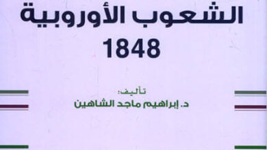 كتاب ثورات الشعوب الأوروبية 1848 - إبراهيم ماجد الشاهين