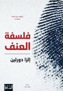 كتاب فلسفة العنف - إلزا دورلين - عاشق الكتب كتاب فلسفة العنف - إلزا دورلين