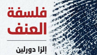 كتاب فلسفة العنف - إلزا دورلين