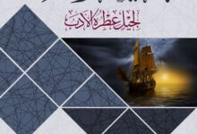 كتاب حلية الوقار لجليل عطرة الأدب - علي بن جابر الفيفي