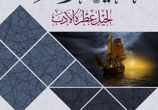 كتاب حلية الوقار لجليل عطرة الأدب - علي بن جابر الفيفي