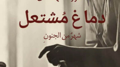 كتاب دماغ مشتعل شهر من الجنون - سوزانا كهالان