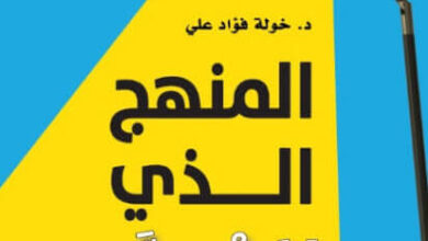 كتاب المنهج الذي لا يدرس - خولة فؤاد علي