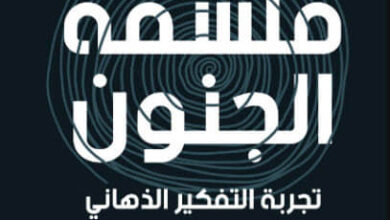 كتاب فلسفة الجنون - ووتر كوسترس