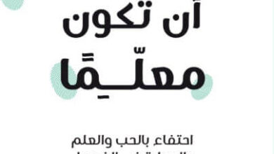 كتاب ماذا يعنى أن تكون معلماً - فرح عمران
