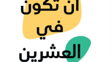 كتاب متعة أن تكون في العشرين - علا ديوب