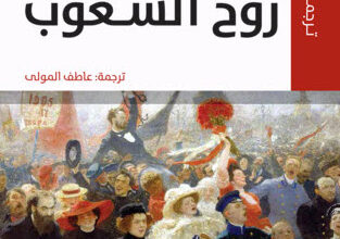 كتاب روح الشعوب - أندريه سيغفريد